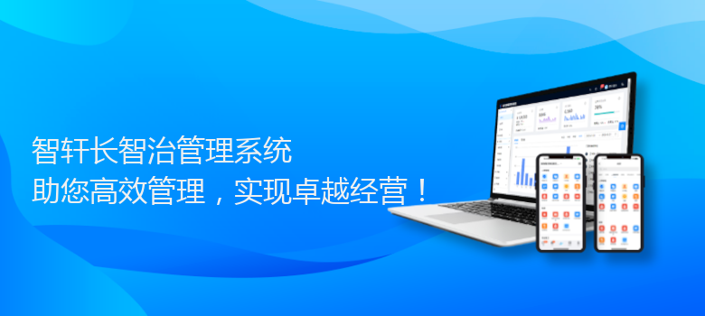 长智治管理系统